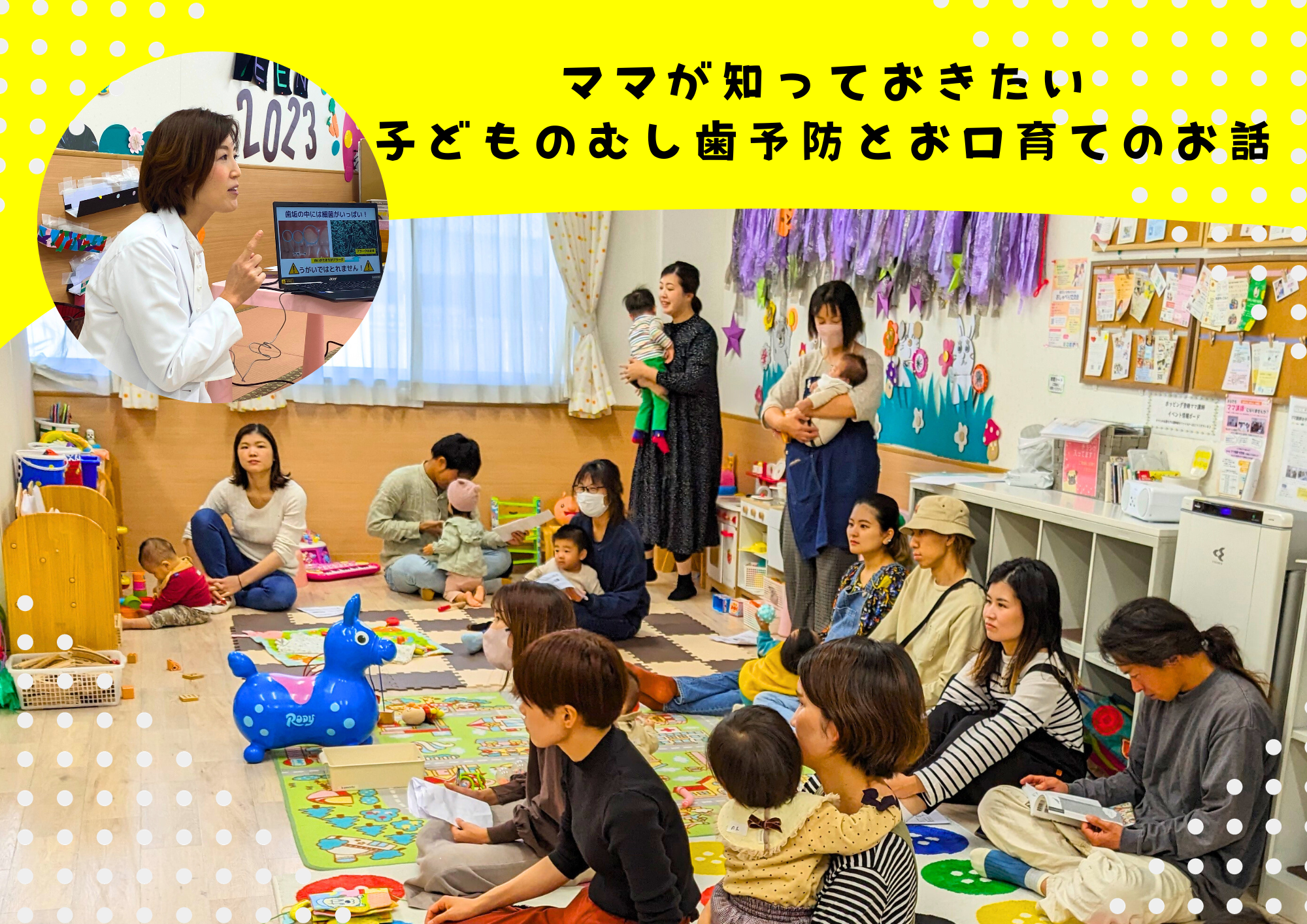 ★「ママが知っておきたい！子どものむし歯予防とお口育てのお話」を開催しました★（komodo）